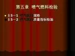 第五章 喷气燃料检验 - slide 1