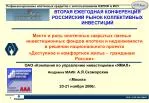 ВТОРАЯ ЕЖЕГОДНАЯ КОНФЕРЕНЦИЯ РОССИЙСКИЙ РЫНОК КОЛЛЕКТИВНЫХ ИНВЕСТИЦИЙ - slide 1