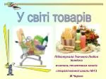 У світі товарів - slide 1