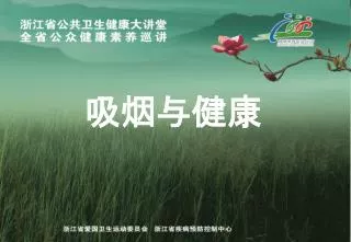 吸烟与健康