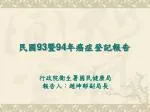 民國 93 暨 94 年癌症登記報告 - slide 1
