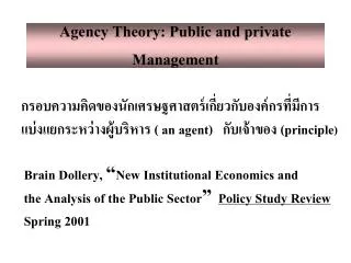 Agency Theory: Public and private Management