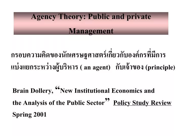 agency theory public and private management