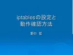iptables の設定と 動作確認方法 - slide 1
