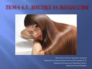 Тема 4.3. Догляд за волоссям