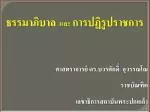 ธรรมาภิ บาล และ การปฏิรูปราชการ ศาสตราจารย์ ดร.บวรศักดิ์ อุวรรณโณ ราชบัณฑิต - slide 1