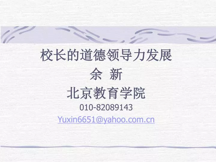 010 82089143 yuxin6651@yahoo com cn