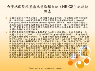heics
