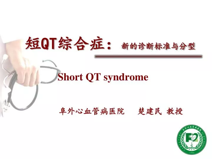 qt short qt syndrome