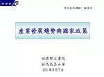 產業發展趨勢與國家政策 - slide 1