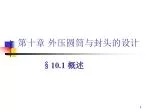 第 十 章 外压圆筒与封头的设计 - slide 1