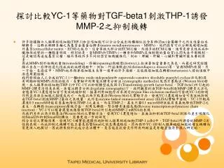 ???? YC-1 ???? TGF-beta1 ?? THP-1 ?? MMP-2 ?????