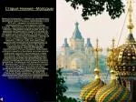 Старый Нижний –Молодым - slide 1