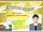 Методическое портфолио - slide 1