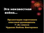 Эта неизвестная война… - slide 1