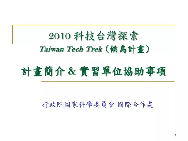 2010 taiwan tech trek