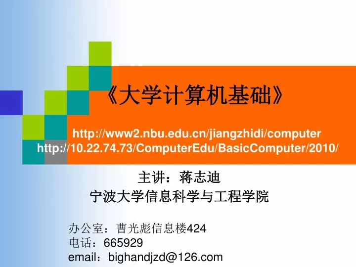 http www2 nbu edu cn jiangzhidi computer http 10 22 74 73 computeredu basiccomputer 2010