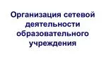 Организация сетевой деятельности образовательного учреждения - slide 1
