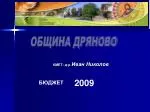 ОБЩИНА ДРЯНОВО - slide 1