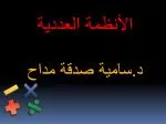 الأنظمة العددية د.سامية صدقة مداح - slide 1