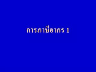 การภาษีอากร 1