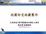 校園防災地圖製作 - slide 1