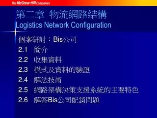 logistics network configuration