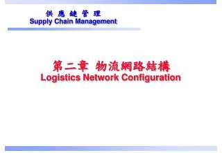 ??? ?????? Logistics Network Configuration