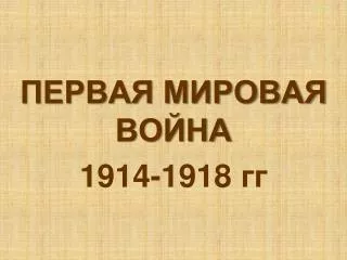 1914 1918