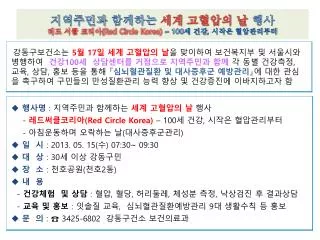 지역주민과 함께하는 세계 고혈압의 날 행사 레드 서클 코리아 (Red Circle Korea) – 100 세 건강 , 시작은 혈압관리부터