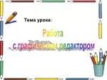 Тема урока: - slide 1
