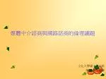 媒體中介諮商與網路諮商的倫理議題 - slide 1