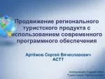 Артёмов Сергей Вячеславович АСТТ - slide 1