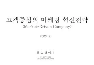 고객중심의 마케팅 혁신전략 (Market-Driven Company)