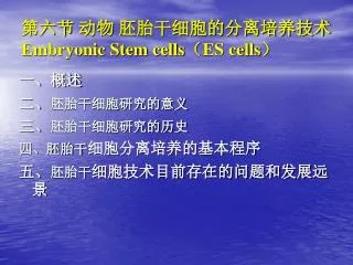 embryonic stem cells es cells