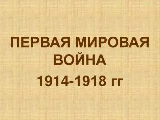 1914 1918