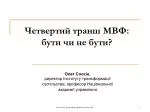Четвертий транш МВФ: бути чи не бути? - slide 1