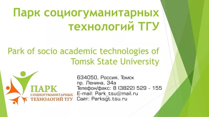 park of socio academic technologies of tomsk state university