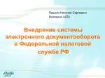 Внедрение системы электронного документооборота в Федеральной налоговой службе РФ