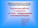 Творческая работа по информатике на тему: « История развития вычислительной техники »