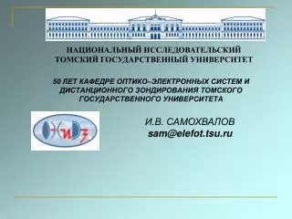 И.В. САМОХВАЛОВ sam@elefot.tsu.ru