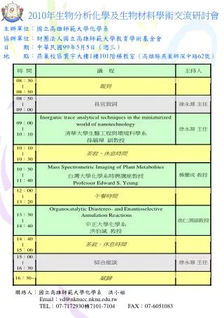 2010 年生物分析化學及生物材料學術交流研討會 主辦單位：國立高雄師範大學化學系 協辦單位：財團法人國立高雄師範大學教育學術基金會 日 期：中華民國 99 年 5 月 5 日（週三）