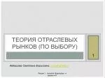 Теория отраслевых рынков (по выбору) - slide 1