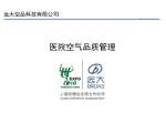 医院空气品质管理 - slide 1