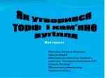 Як утворився торф і кам’яне вугілля - slide 1