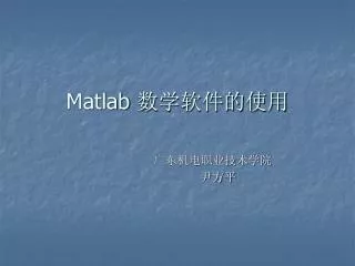Matlab 数学软件的使用