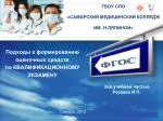 ГБОУ СПО «САМАРСКИЙ МЕДИЦИНСКИЙ КОЛЛЕДЖ ИМ. Н.ЛЯПИНОЙ» - slide 1
