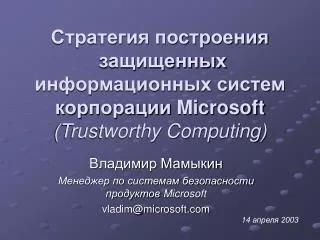 microsoft trustworthy computing