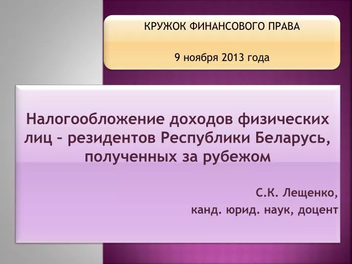 PPT - Налогообложение доходов физических лиц  резидентов Республики Беларусь, полученных за рубежом PowerPoint Presentation - ID5939753