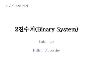 2 진수계 (Binary System)